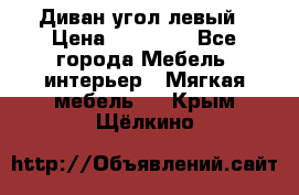 Диван угол левый › Цена ­ 35 000 - Все города Мебель, интерьер » Мягкая мебель   . Крым,Щёлкино